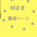 Mさま専用ページ