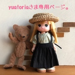 yuatoriaさま専用ページ。