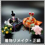 つまみ細工  雛人形 着物リメイク 正絹 うさぎ ネズミ