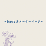 Suzuさま専用オーダーページ