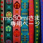 mo30miさま専用ページ