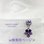 m様専用ページ✨