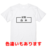 「白米」レトロゲーム風ドット・ピクセルＴシャツ　男女兼用サイズ～キッズサイズ