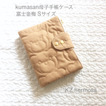 受注制作　kumasan キャラメル 母子手帳ケース Sサイズ 富士金梅１１号帆布　くま 母子手帳ケース 