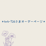 hrk-726さま専用オーダーページ