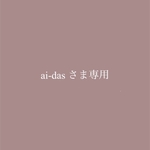 ai-das様専用商品