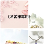  《お客様専用》