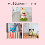 M様専用ページ