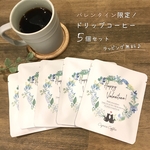 Happy Valentineドリップコーヒー5個セット  ラッピング無料  ドリップコーヒー（10g）×5袋    Caprice Coffee カプリスコーヒー 