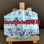 kaminade様専用出品