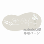 sachuki53様専用ページ