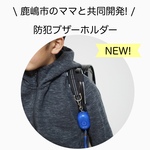 防犯ブザーホルダー【黒】【赤】ランドセル、キーケース、キーリール
