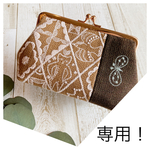 nara-green様専用ページ　〔受注製作〕ブラウン系