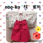 noo-ko様専用ページ❤️ベビー袴