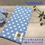 送料無料♡ハート柄♡ペットボトルが入る8重ガーゼハンカチ 保冷剤入れやカイロ入れに プレゼントやプチギフトにも 日本製