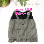 nanana1101様専用ページ