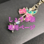 しょうこ様専用ページ