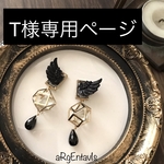 ⭐︎T様専用ページ⭐︎