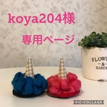 koya204様専用ページ❤︎犬用節分鬼の角