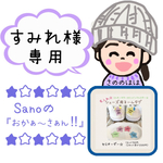 すみれ様専用ページ