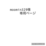 moonon329様専用ページ