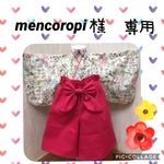 mencoropi様専用ページ❤️ベビー袴