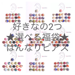 [15セット限定]はんなりピアスの福袋