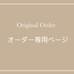  akemi7075様専用　2回目