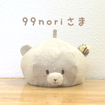 99noriさまオーダー