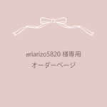 ariarizo5820様専用 オーダーページ