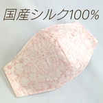 シルク100%マスク●小顔に見えるタイプ リバティ モーティマー