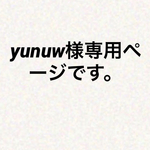 yunuw様専用ページです。