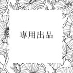 【専用出品】