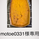 motoe0331様専用カボチャケーキ2本