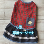 く様専用ページです