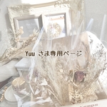 Yuu さま　専用ページ