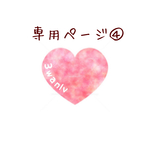 ubumama様　専用