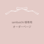 sambuichi専用 オーダーページ