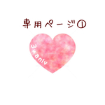 maya様　専用