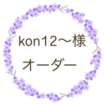 kon12〜様　オーダー