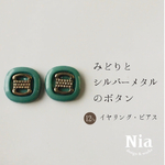 グリーンとシルバーメタルのボタンイヤリング/ピアス　レトロかわいいビンテージボタン