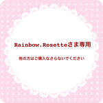 Rainbow.Rosetteさま専用ページ