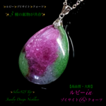 📹動画ｱﾘ👑ルビー多め◆奇跡のコラボ石◆ルビーinゾイサイト&クォーツ✨Silver.925.Top✨ジュエリー天然石ネックレス💫1点物❗ 