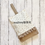 ma2rms様専用