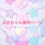 ＊ルカちゃん専用ページ＊ 