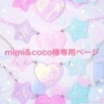 ＊mimi＆coco様専用ページ＊ ②