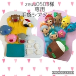 zeuu0503様専用