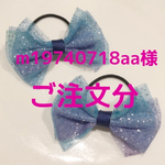 ⭐︎m19740718aa様 ご注文分⭐︎