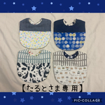 【たるとさま専用】切替スタイ 