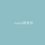 mana様専用